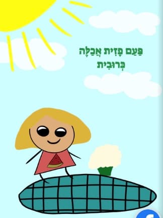 חרוזים ושטוזים - כיתה ב׳