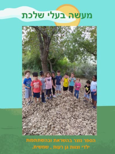 מעשה בעלי שלכת