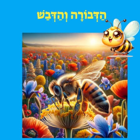 דבורה והדבש